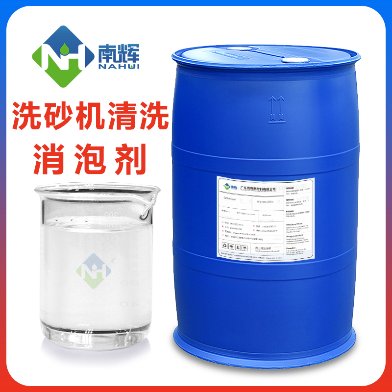 洗砂機(jī)清洗消泡劑