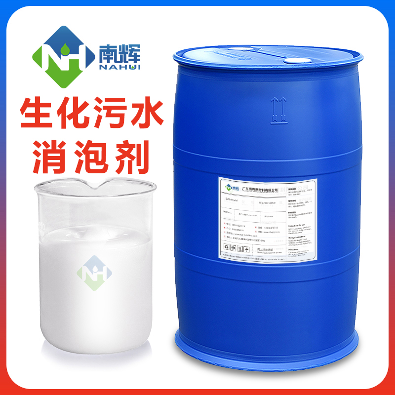 生化污水消泡劑