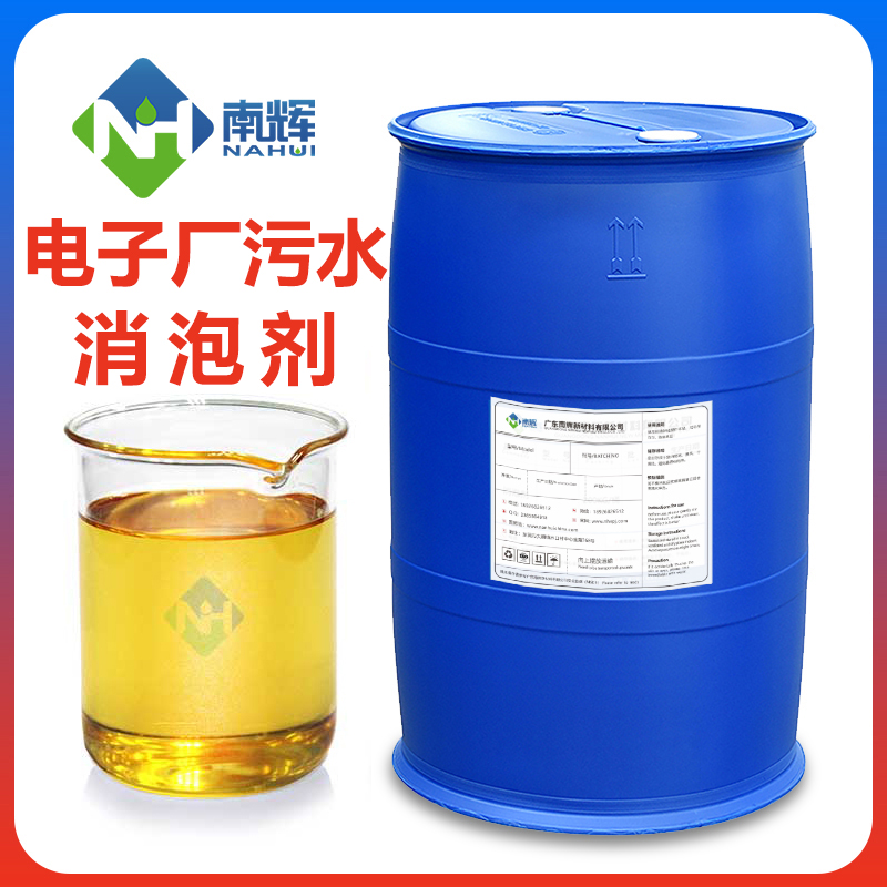電子廠污水處理消泡劑