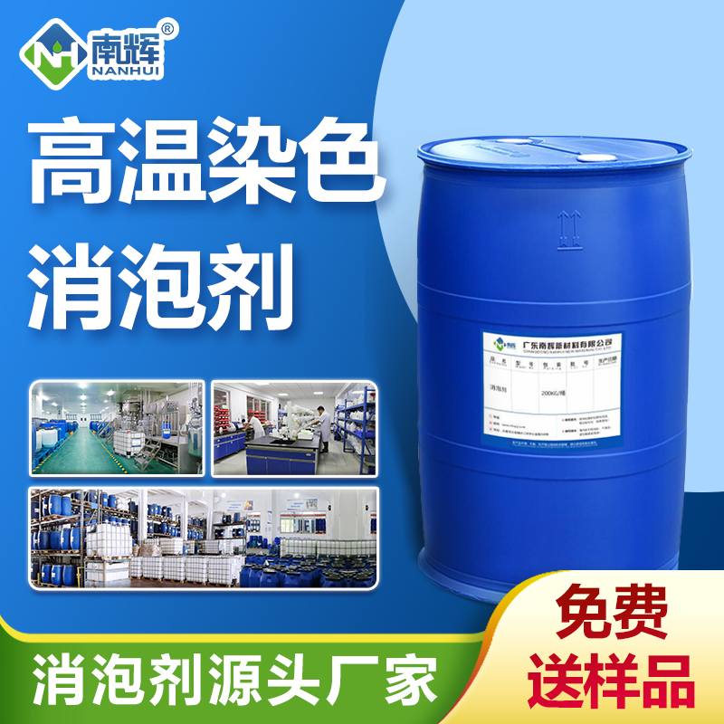 （高溫染色消泡劑產(chǎn)品圖展示）
