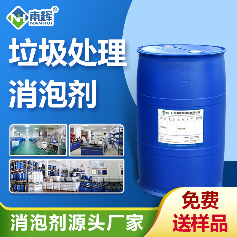 （垃圾處理消泡劑產品圖展示）