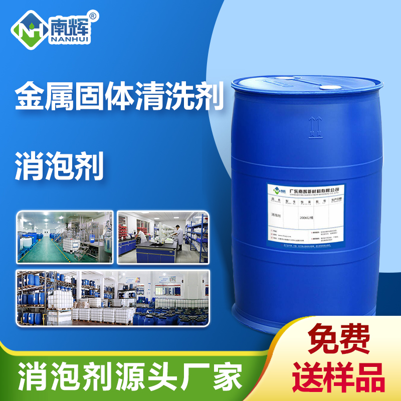 （金屬固體清洗劑消泡劑應(yīng)用場景）