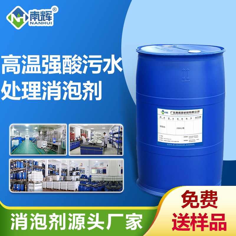 高溫強酸污水處理消泡劑