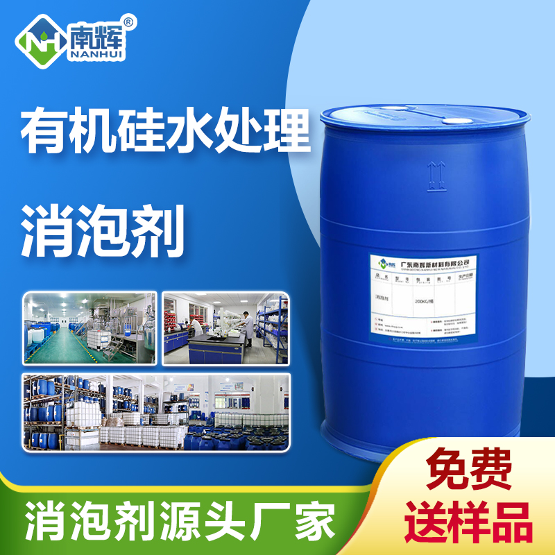 有機硅水處理消泡劑