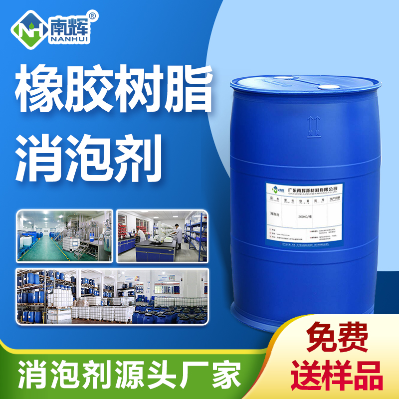 橡膠樹(shù)脂消泡劑
