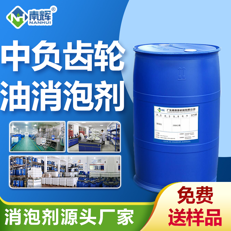 中負荷齒輪油消泡劑