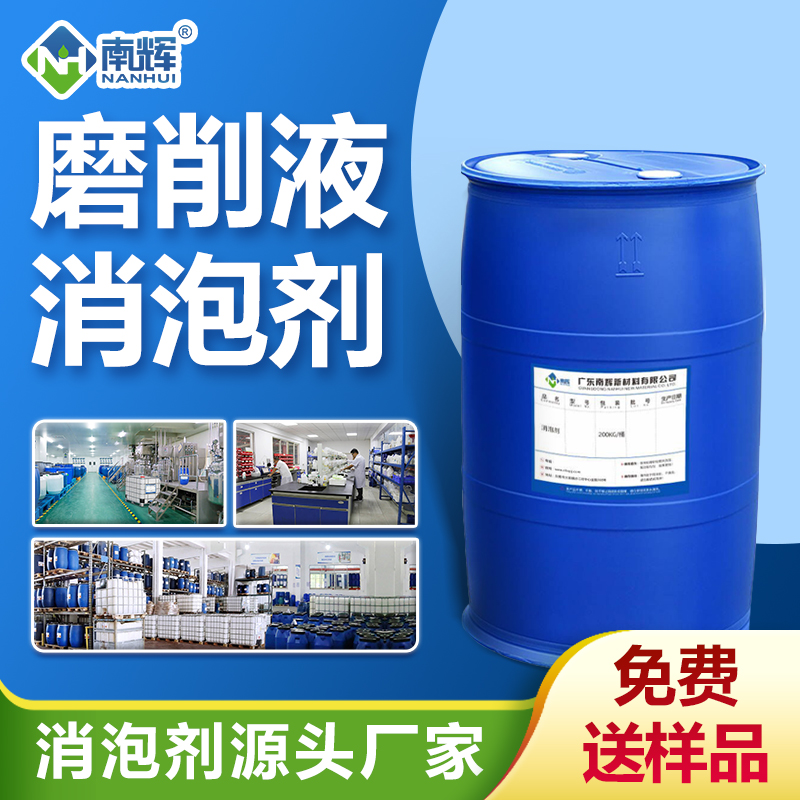 磨削液消泡劑